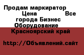 Продам маркиратор EBS 6100SE › Цена ­ 250 000 - Все города Бизнес » Оборудование   . Красноярский край